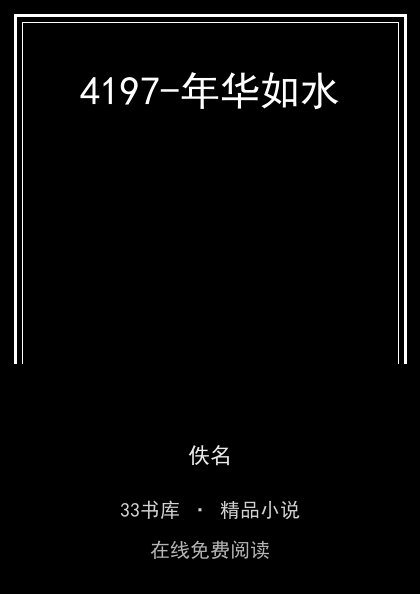 4197-年华如水封面
