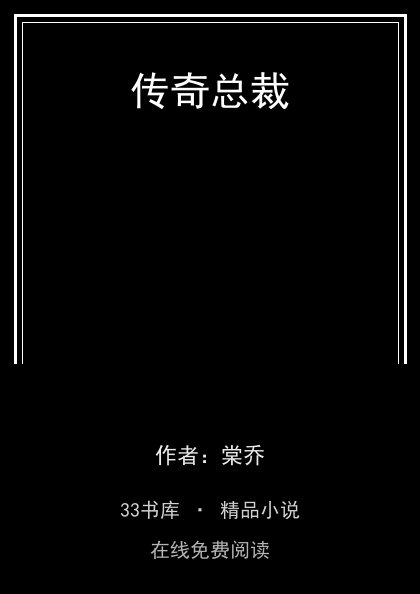 传奇总裁封面