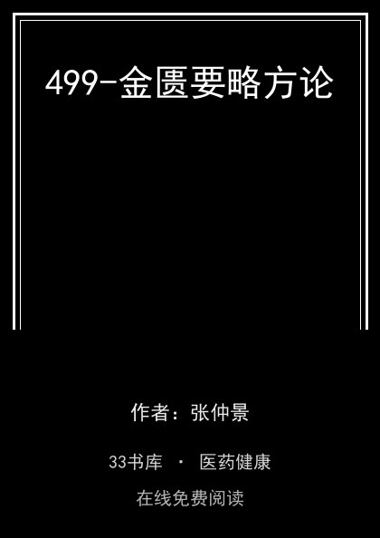499-金匮要略方论封面