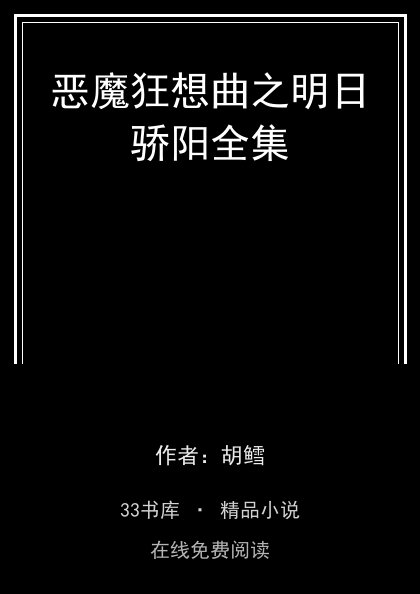 恶魔狂想曲之明日骄阳全集 封面