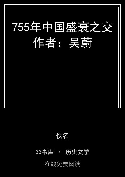 755年中国盛衰之交作者：吴蔚封面