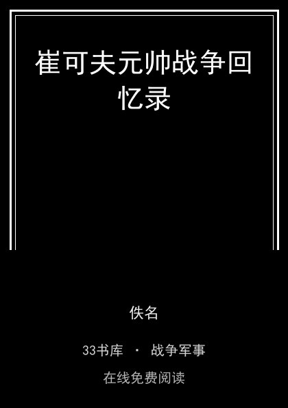 崔可夫元帅战争回忆录封面