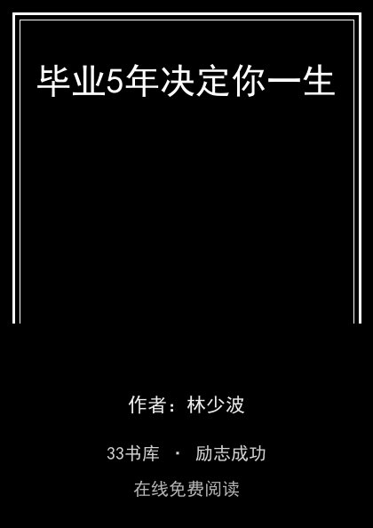 毕业5年决定你一生封面