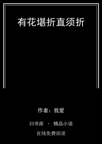 有花堪折直须折封面