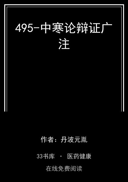 495-中寒论辩证广注封面
