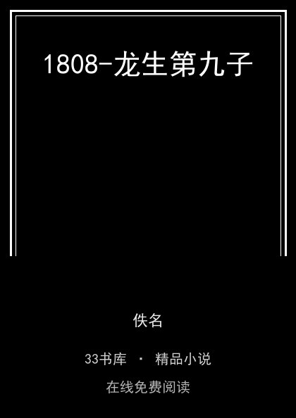 1808-龙生第九子 封面