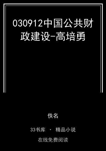 030912中国公共财政建设-高培勇封面