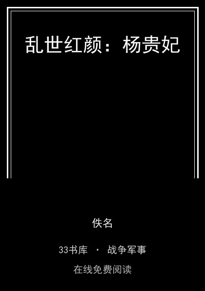 乱世红颜：杨贵妃封面