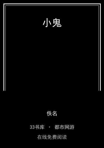 小鬼封面