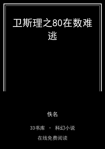 卫斯理之80在数难逃封面