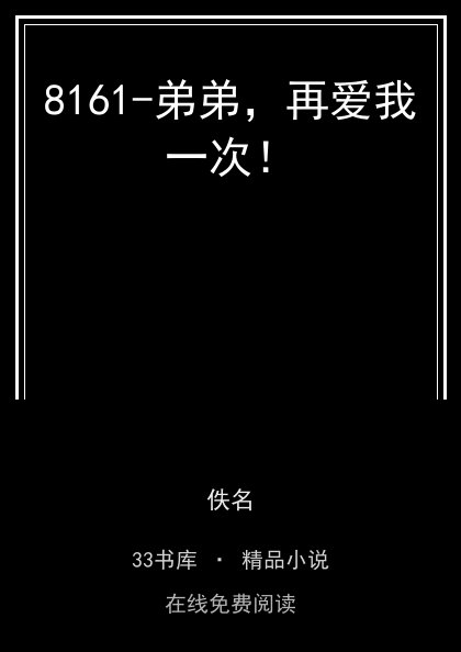8161-弟弟，再爱我一次！封面