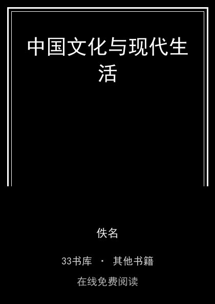 中国文化与现代生活封面