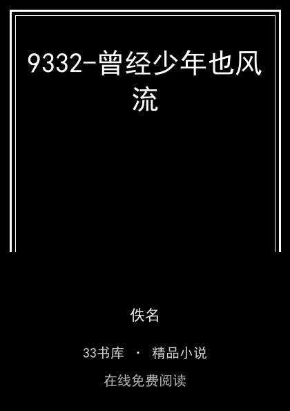 9332-曾经少年也风流 封面