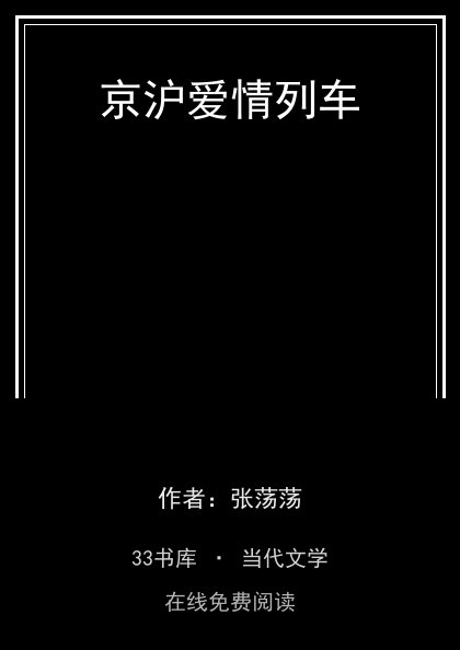 京沪爱情列车封面