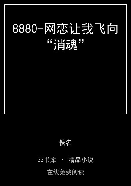 8880-网恋让我飞向“消魂”封面