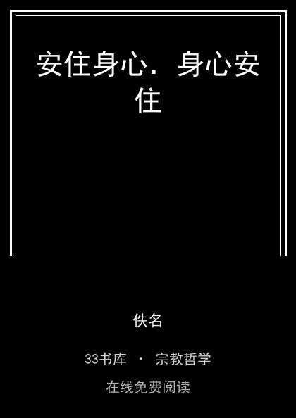 安住身心．身心安住 封面