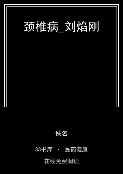 颈椎病_刘焰刚 封面