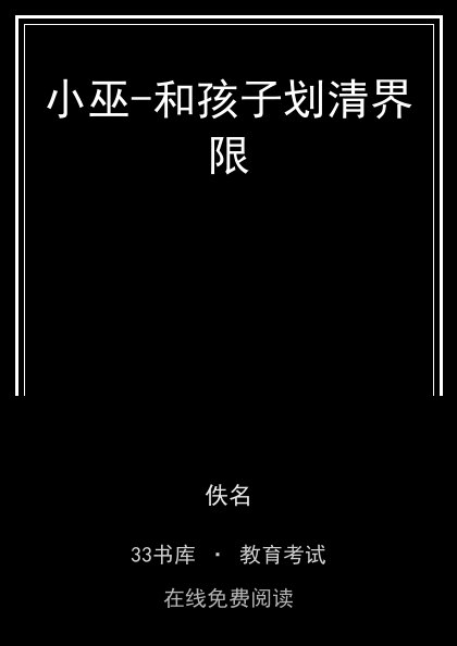小巫-和孩子划清界限封面
