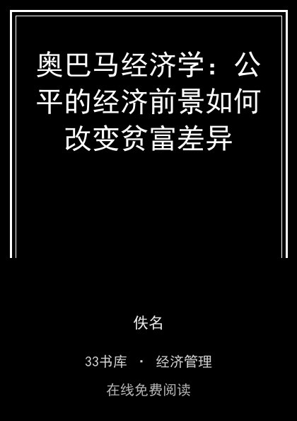 奥巴马经济学：公平的经济前景如何改变贫富差异封面