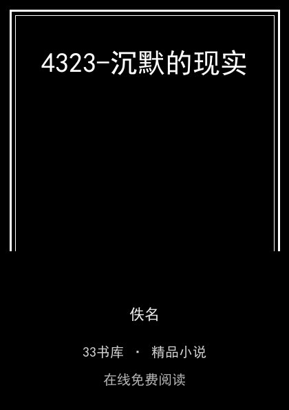 4323-沉默的现实封面