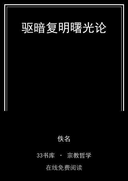 驱暗复明曙光论 封面