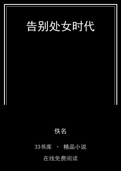 告别处女时代 封面