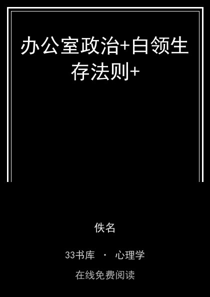 办公室政治+白领生存法则+ 封面