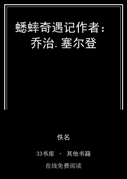 蟋蟀奇遇记作者：乔治.塞尔登封面