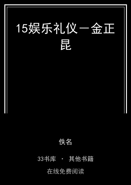 15娱乐礼仪－金正昆封面