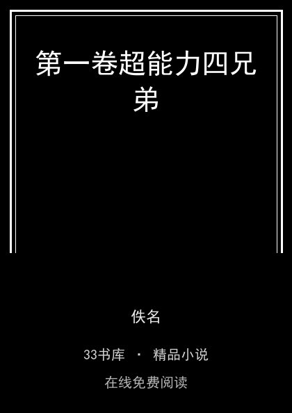 第一卷超能力四兄弟封面