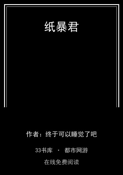 纸暴君 封面