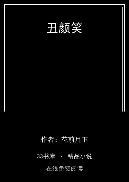 丑颜笑 封面