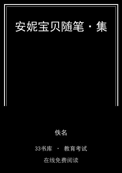 安妮宝贝随笔·集封面