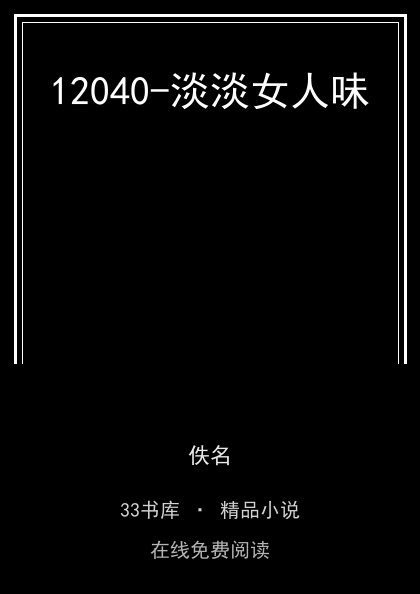 12040-淡淡女人味 封面