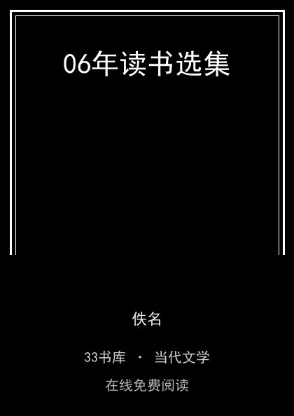 06年读书选集 封面