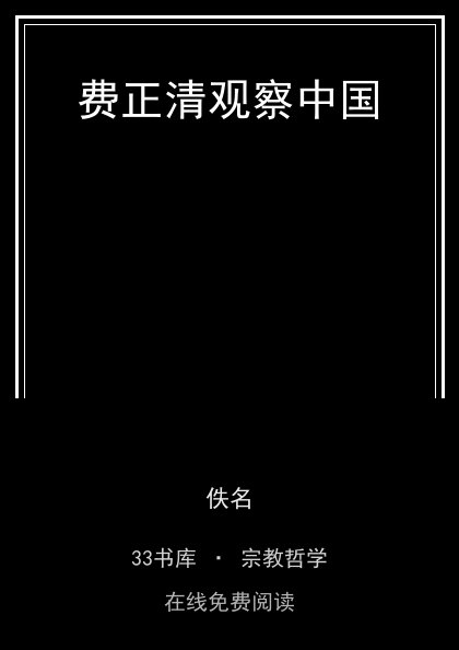 费正清观察中国 封面