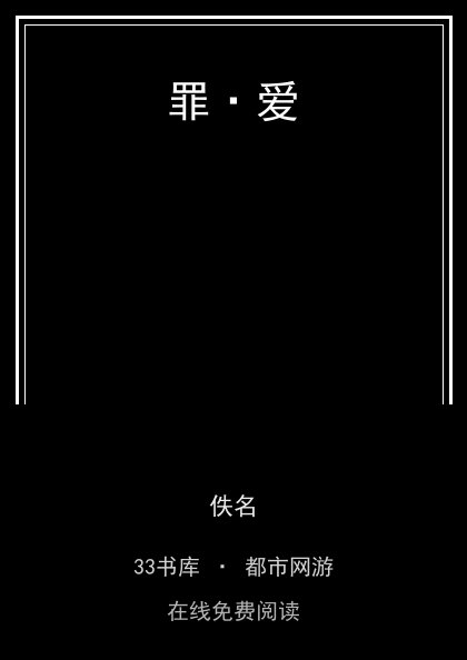 罪·爱封面