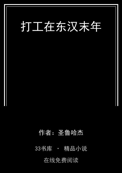 打工在东汉末年封面