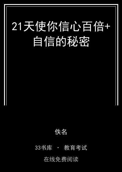 21天使你信心百倍+自信的秘密封面