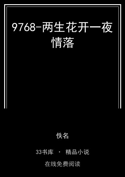 9768-两生花开一夜情落 封面