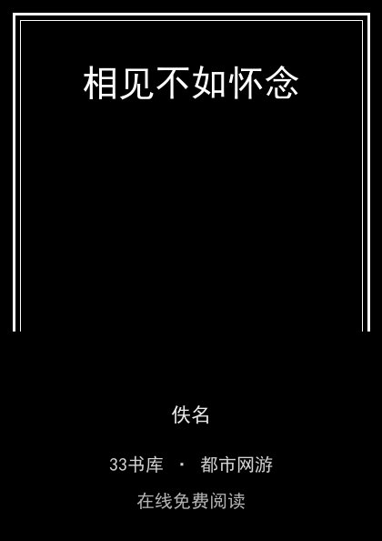 相见不如怀念封面