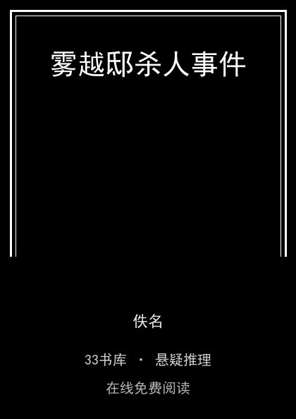 雾越邸杀人事件封面