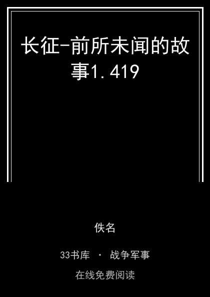长征-前所未闻的故事1.419封面