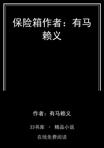 保险箱作者：有马赖义 封面