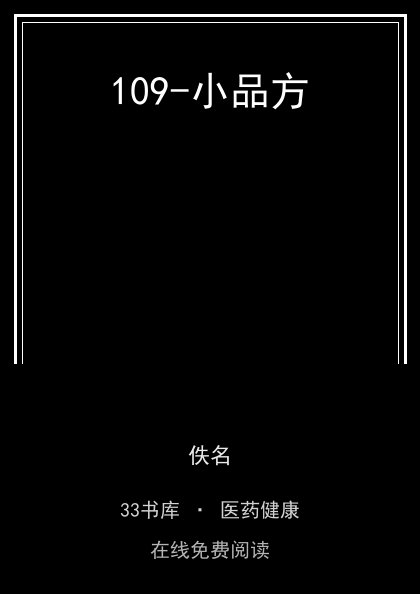 109-小品方封面