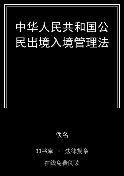 中华人民共和国公民出境入境管理法封面