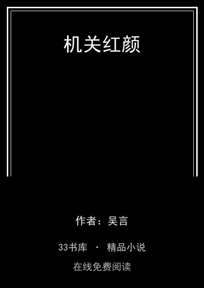 机关红颜 封面
