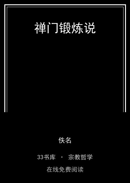 禅门锻炼说 封面