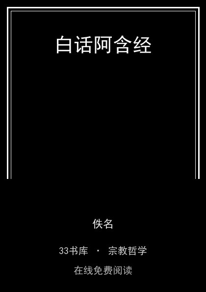 白话阿含经封面