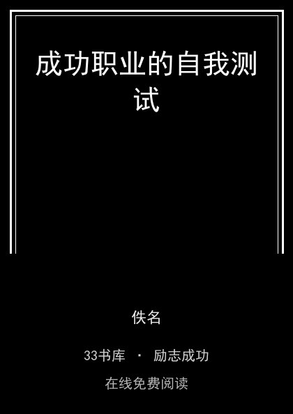 成功职业的自我测试封面